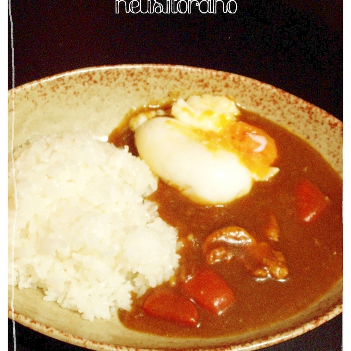 鶏皮カレーライス レシピ 作り方 By ねうしとら子 楽天レシピ 鶏皮カレーライス レシピ 作り方 By ねうしとら子 楽天レシピ